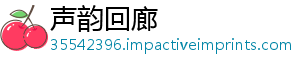 声韵回廊
